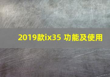 2019款ix35 功能及使用